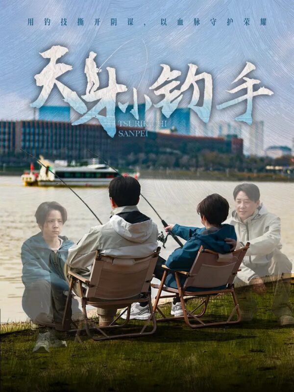 天才小钓手（60集）赵美旋 - 免费短剧资源全集-年糕资源网