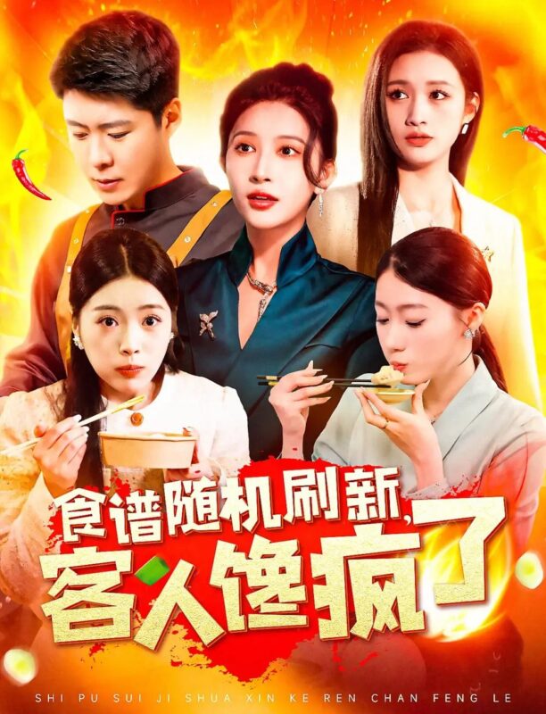 食谱随机刷新，客人馋疯了（174集） - 免费短剧资源全集-年糕资源网