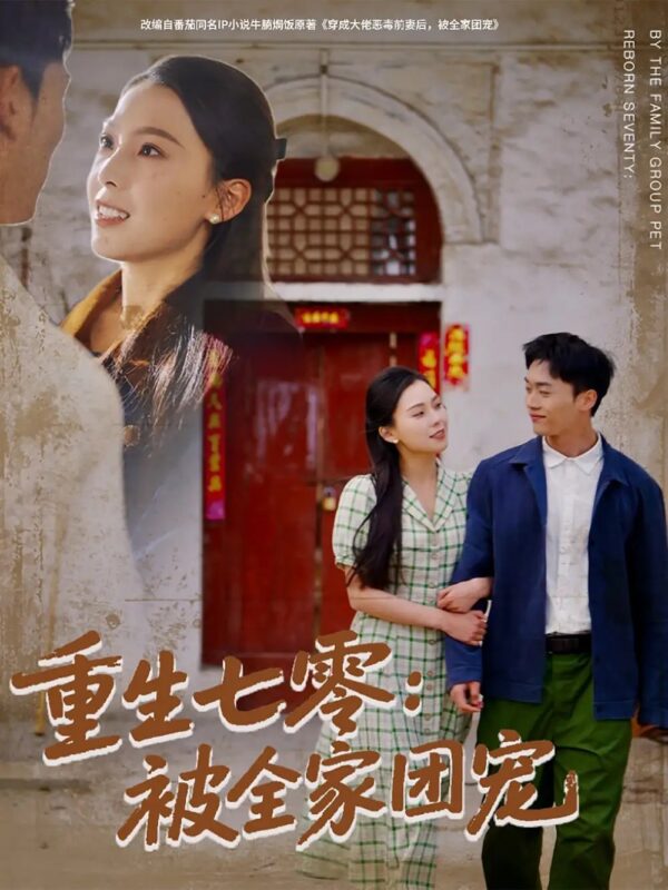 重生七零：被全家团宠（81集） - 免费短剧资源全集-年糕资源网