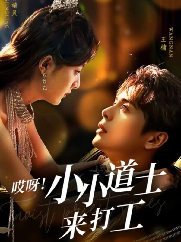 哎呀！小小道士来打工（80集）王楠 - 免费短剧资源全集-年糕资源网
