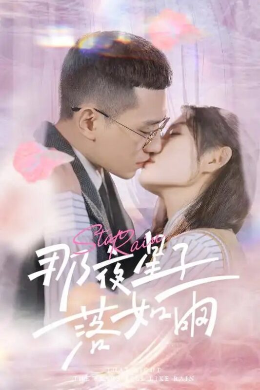 那夜星子落如雨（41集） - 免费短剧资源全集-年糕资源网