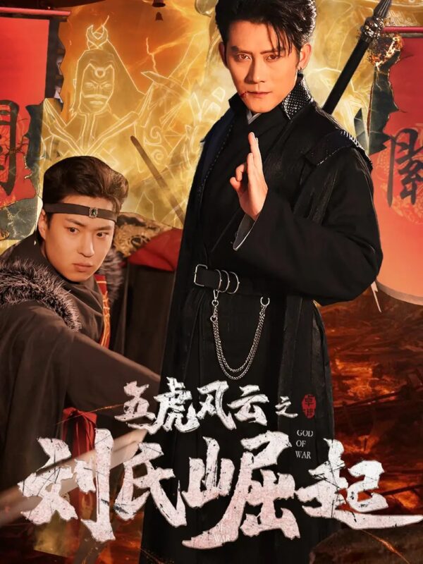 五虎风云之刘氏崛起（61集） - 免费短剧资源全集-年糕资源网