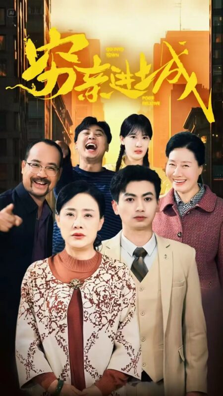 穷亲进城（63集） - 免费短剧资源全集-年糕资源网