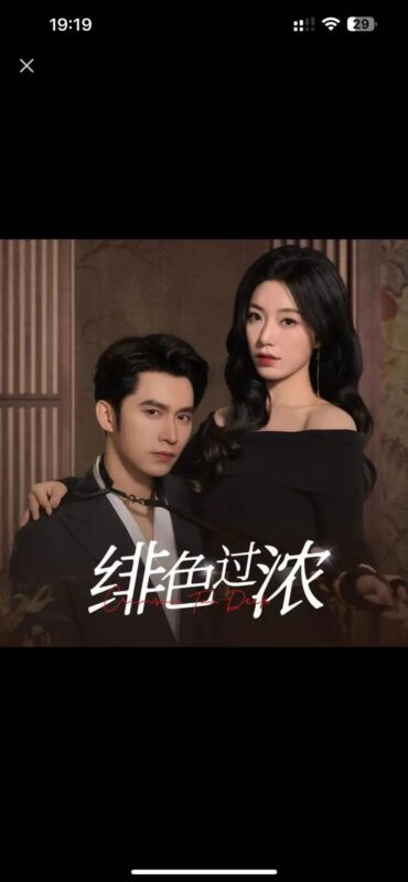 绯色过浓&离婚后攀高枝（65集）王道铁＆赵佳 - 免费短剧资源全集-年糕资源网