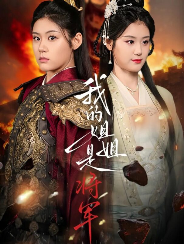 我的姐姐是将军（80集）高铭远＆张雨晴＆张雨荷 - 免费短剧资源全集-年糕资源网