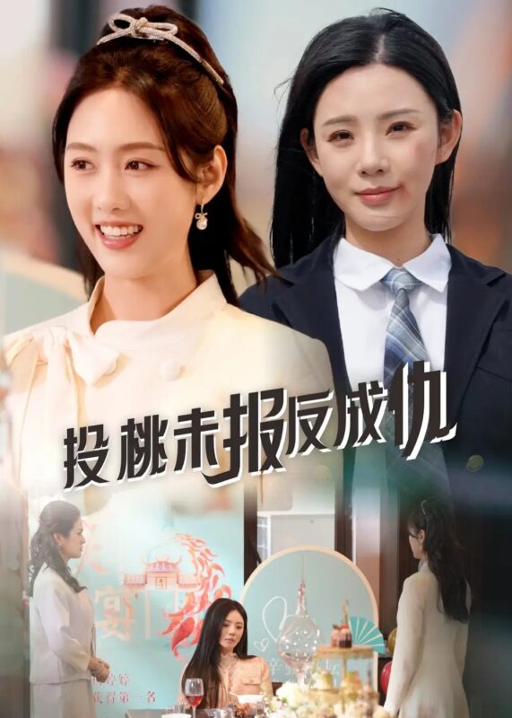 投桃未报反成仇（30集）宋景瑶&李媛菁 - 免费短剧资源全集-年糕资源网