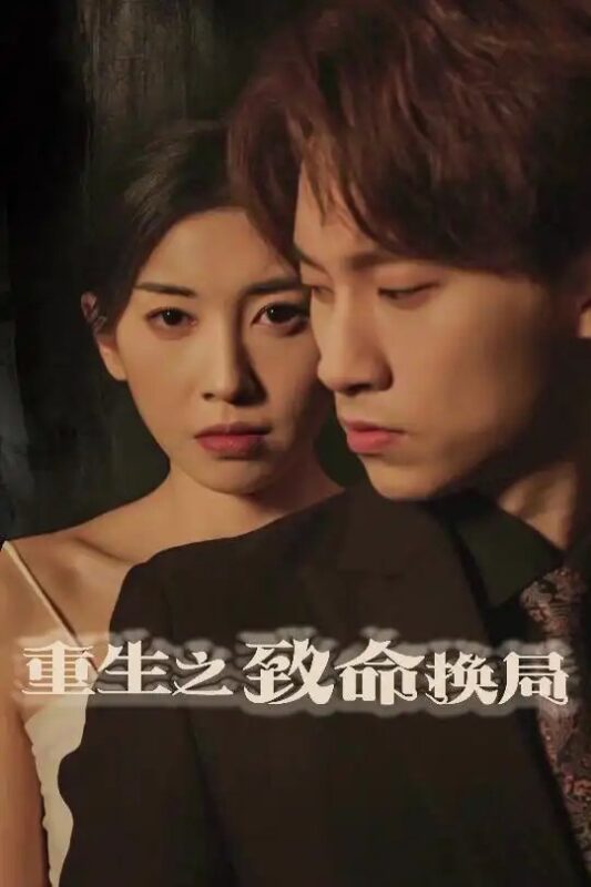 重生之致命换局＆失控的她（48集）黄振洲&田诗园 - 免费短剧资源全集-年糕资源网
