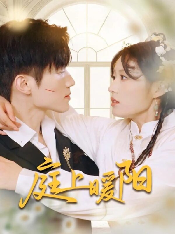 庭上暖阳（61集）张宇轩＆宋喃 - 免费短剧资源全集-年糕资源网