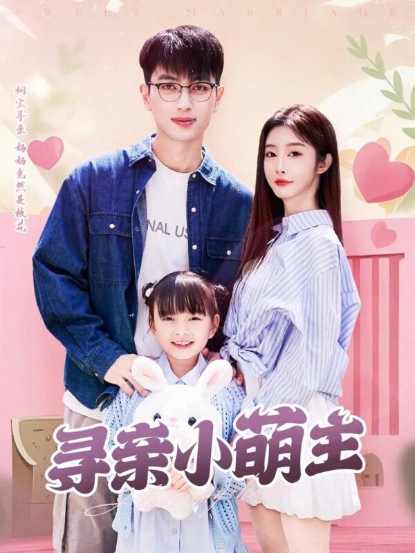 寻亲小萌主（64集）鲜嘉臣＆李艾笑 - 免费短剧资源全集-年糕资源网