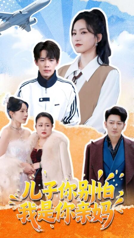 儿子你别怕，我是你亲妈（72集）葛子杨＆赵慧楠 - 免费短剧资源全集-年糕资源网