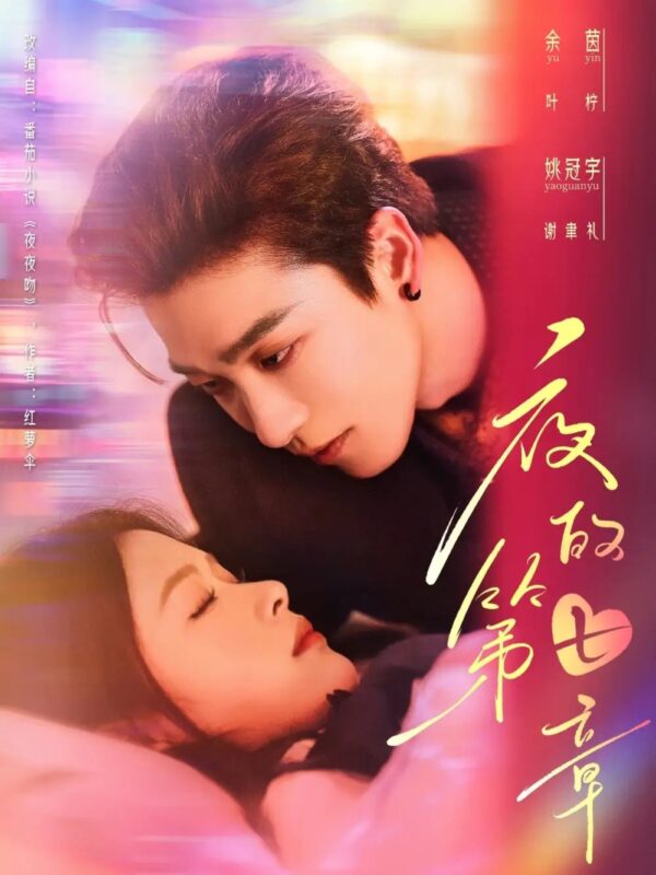 夜的第七章＆白日缠欢（58集）姚冠宇＆余茵 - 免费短剧资源全集-年糕资源网