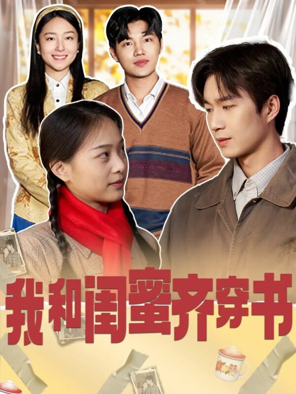 我和闺蜜齐穿书（87集）余弦＆赵昱萱 - 免费短剧资源全集-年糕资源网