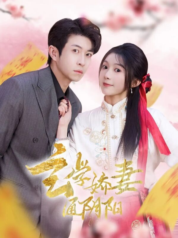 玄学娇妻通阴阳＆糖分命格（73集）耿嘉唯＆彭瑶 - 免费短剧资源全集-年糕资源网