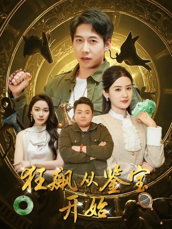 狂飙从鉴宝开始（100集）周航＆梅瑞滢&金珊&金瑶 - 免费短剧资源全集-年糕资源网