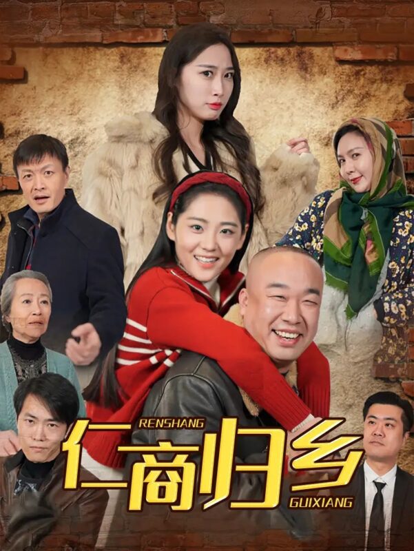 仁商归乡（35集） - 免费短剧资源全集-年糕资源网