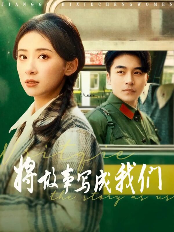 将故事写成我们（77集）常高明＆杨洛仟 - 免费短剧资源全集-年糕资源网