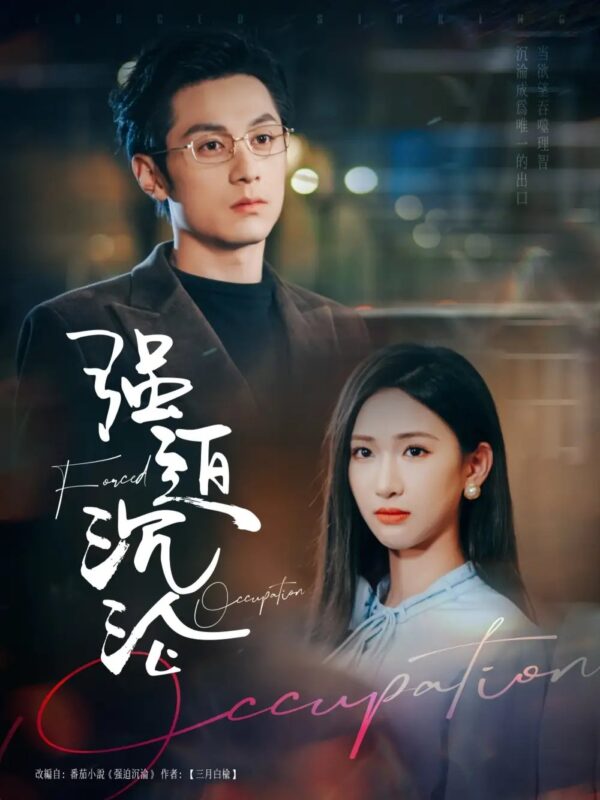 强迫沉沦（87集）张屹杨＆张予湉 - 免费短剧资源全集-年糕资源网