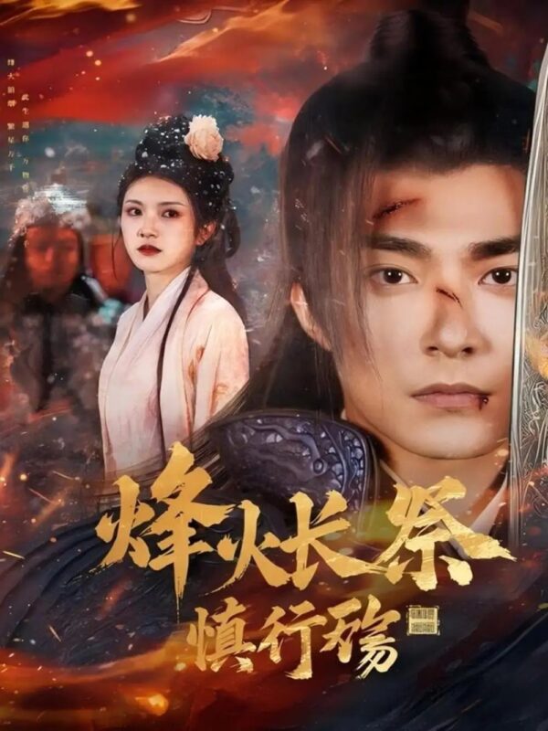 烽火长祭慎行殇（60集）卢鹿鹿 - 免费短剧资源全集-年糕资源网