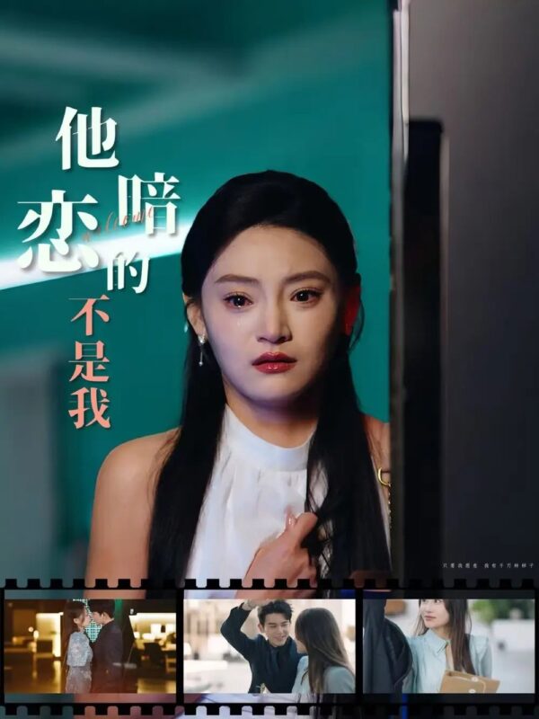 他暗恋的不是我（55集） - 免费短剧资源全集-年糕资源网