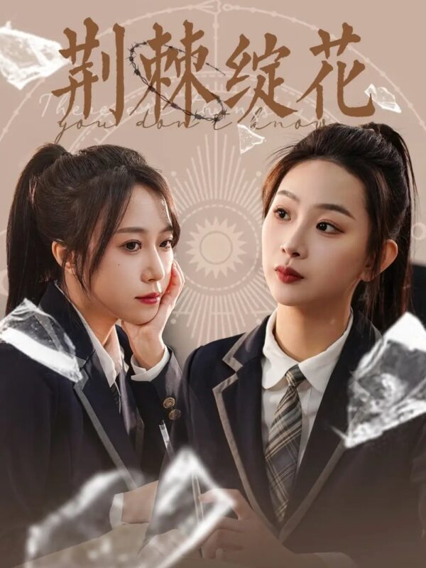 荆棘绽花（105集）彭千玲 - 免费短剧资源全集-年糕资源网