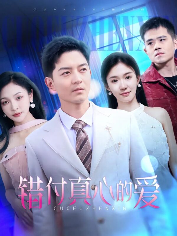 错付真心的爱（60集） - 免费短剧资源全集-年糕资源网