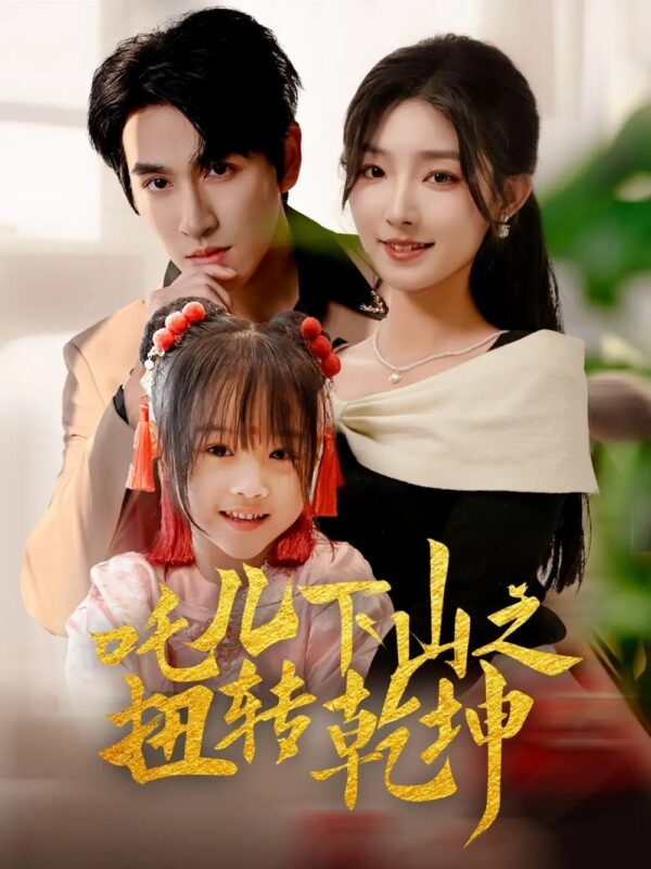 吒儿下山之扭转乾坤（63集）牛静婕 - 免费短剧资源全集-年糕资源网