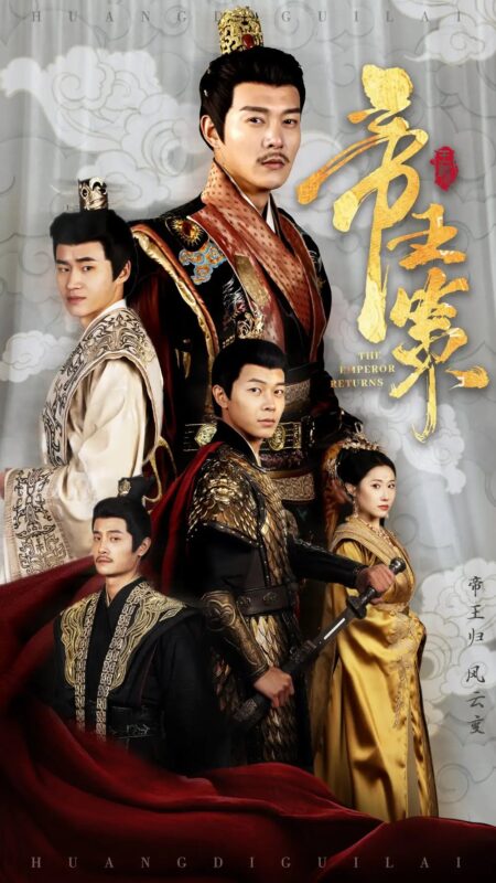 帝王策（50集）钱谦＆栾可昕 - 免费短剧资源全集-年糕资源网