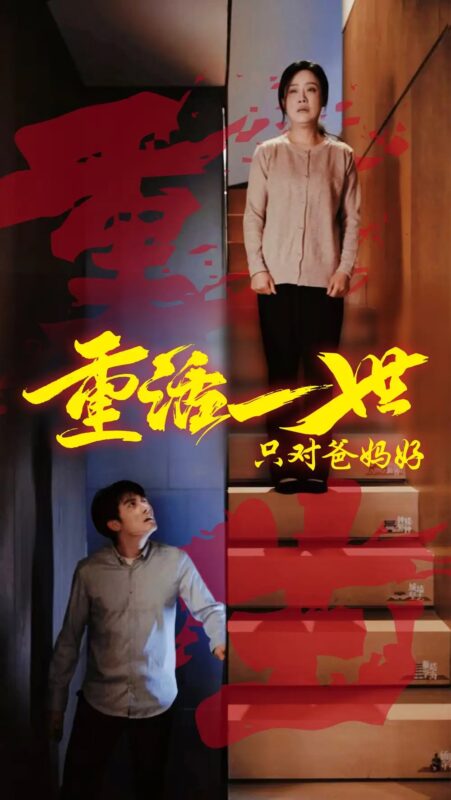 重活一世只对爸妈好（62集） - 免费短剧资源全集-年糕资源网