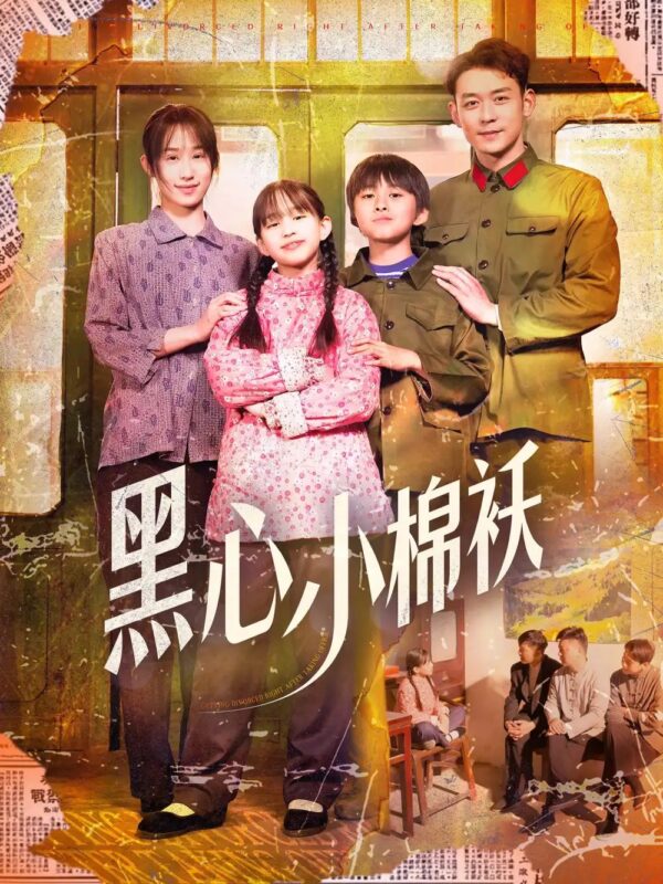 黑心小棉袄（85集） - 免费短剧资源全集-年糕资源网