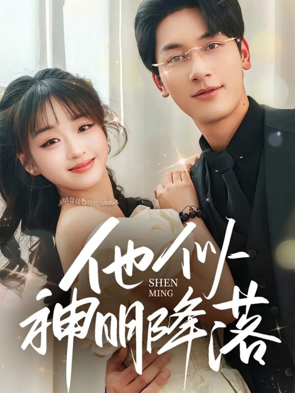 他似神明降落（74集）马千欢＆吴佳璐 - 免费短剧资源全集-年糕资源网
