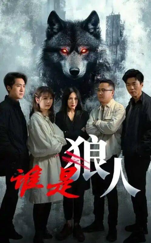 谁是狼人（30集） - 免费短剧资源全集-年糕资源网