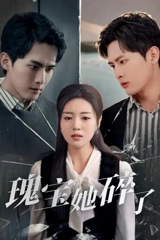 瑰宝她碎了（40集）千喆＆陈墁柯&旭玲 - 免费短剧资源全集-年糕资源网