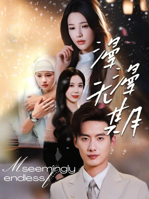 漫漫无期（60集）徐俊逸&施潮锦子 - 免费短剧资源全集-年糕资源网