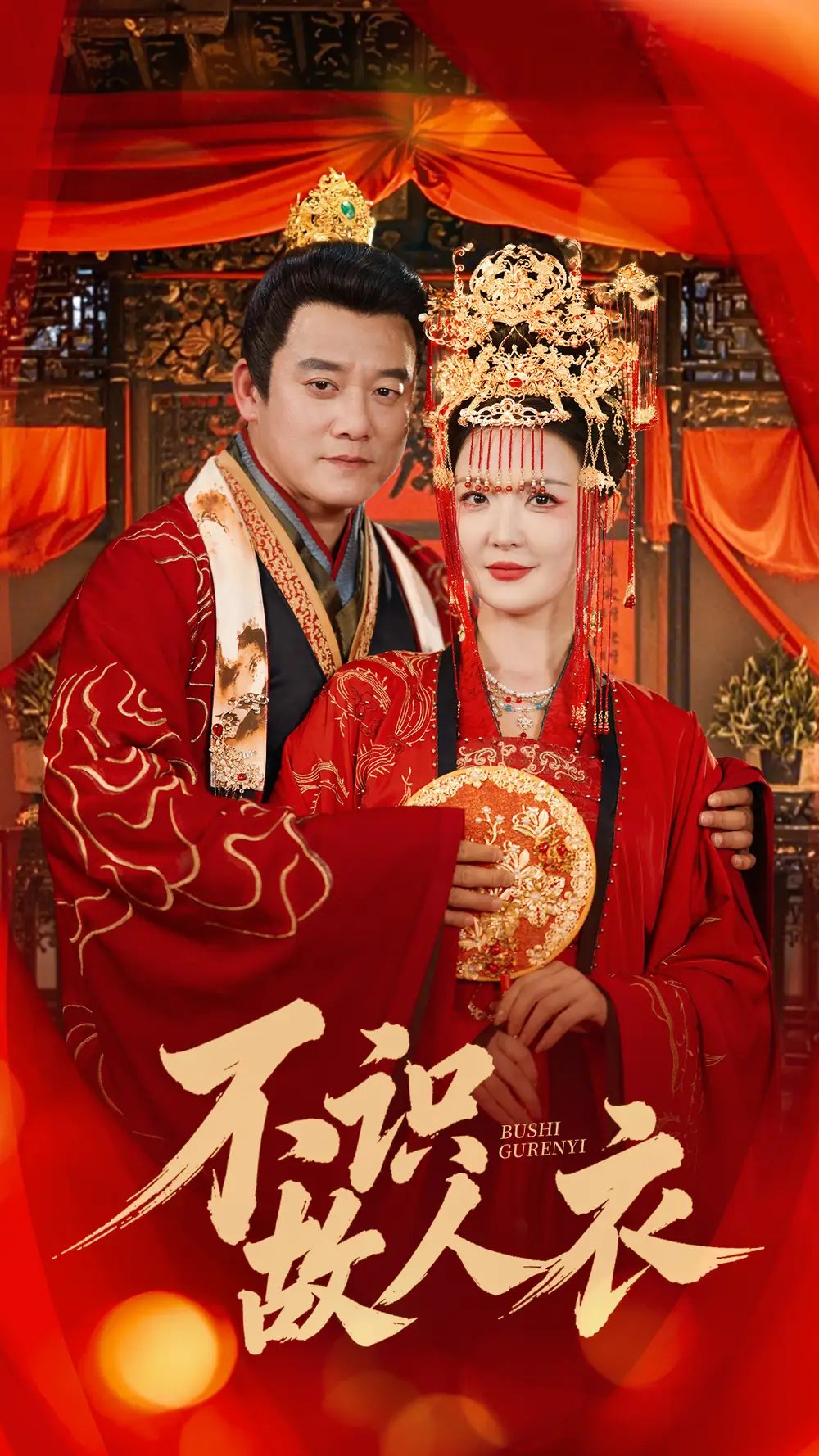 不识故人衣（80集）腾林&李明 - 免费短剧资源全集 - 年糕资源网-年糕资源网