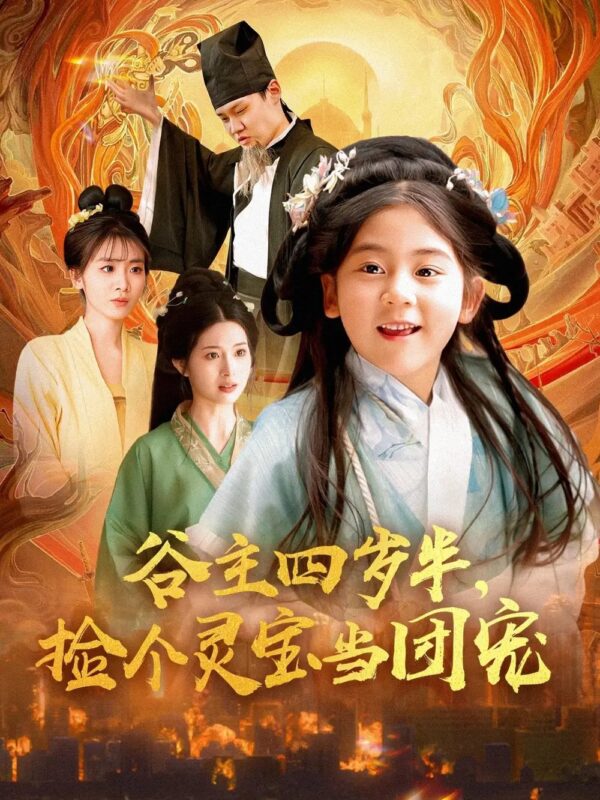 谷主四岁半，捡个灵宝当团宠（69集）可蓝婉艺&李文翰 - 免费短剧资源全集-年糕资源网