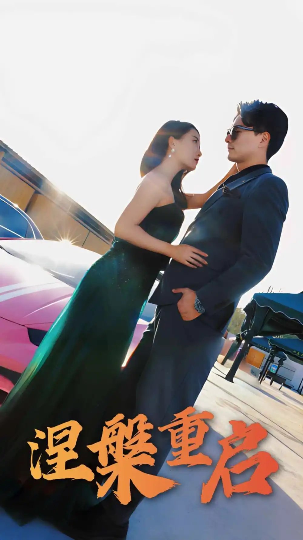 涅槃重启（98集）刘亚美&樊磊 - 免费短剧资源全集 - 年糕资源网-年糕资源网