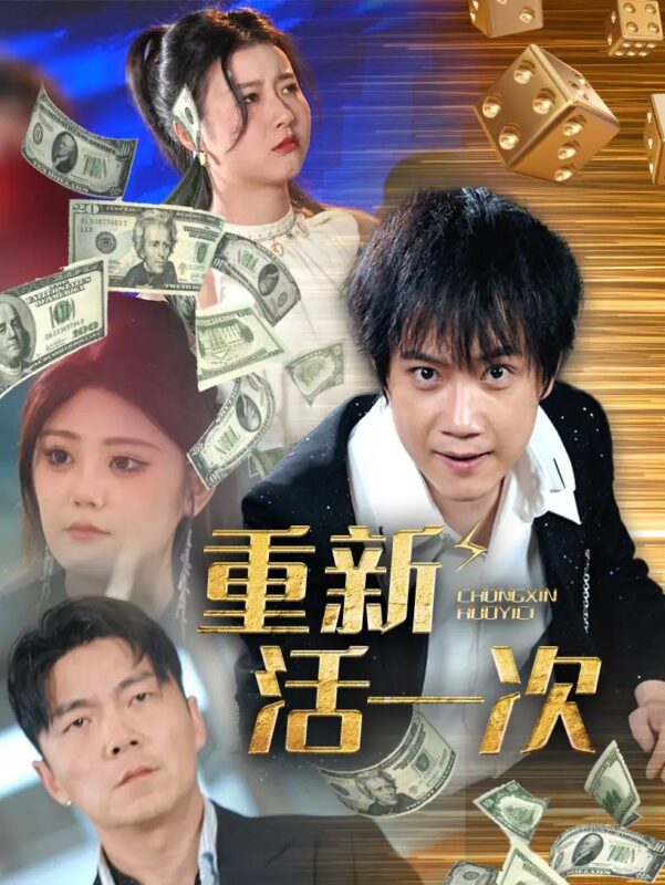 重新活一次（30集） - 免费短剧资源全集-年糕资源网