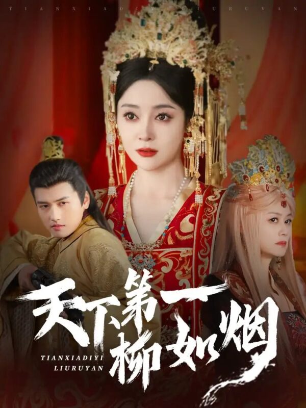 天下第一柳如烟（76集）彭俊杰＆王格格lyc - 免费短剧资源全集-年糕资源网