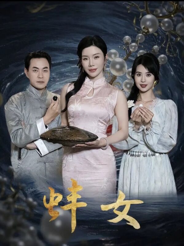 蚌女＆珍珠房的秘密（30集）涂蕊 - 免费短剧资源全集-年糕资源网