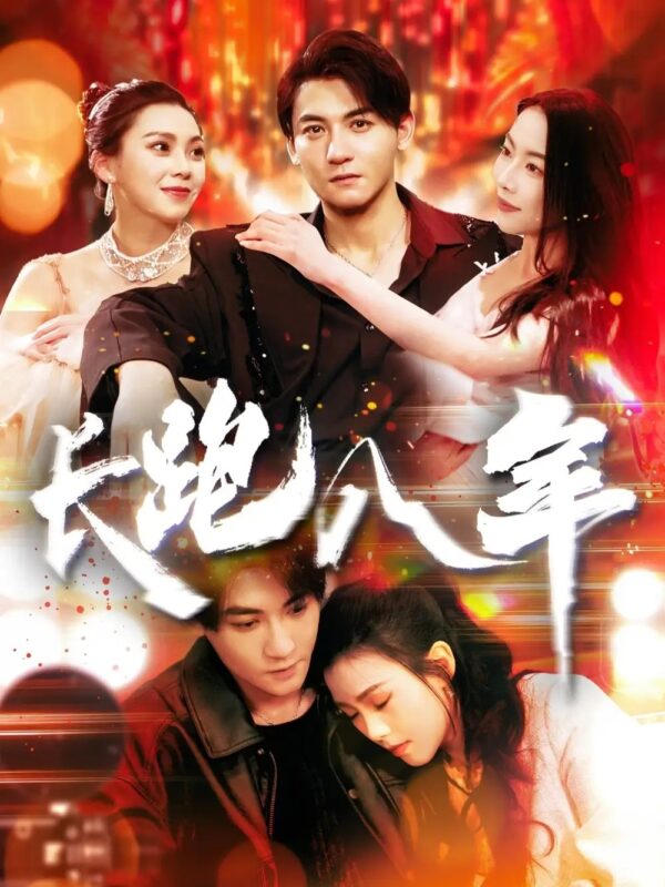 长跑八年（100集）杨桃&刘灿 - 免费短剧资源全集-年糕资源网