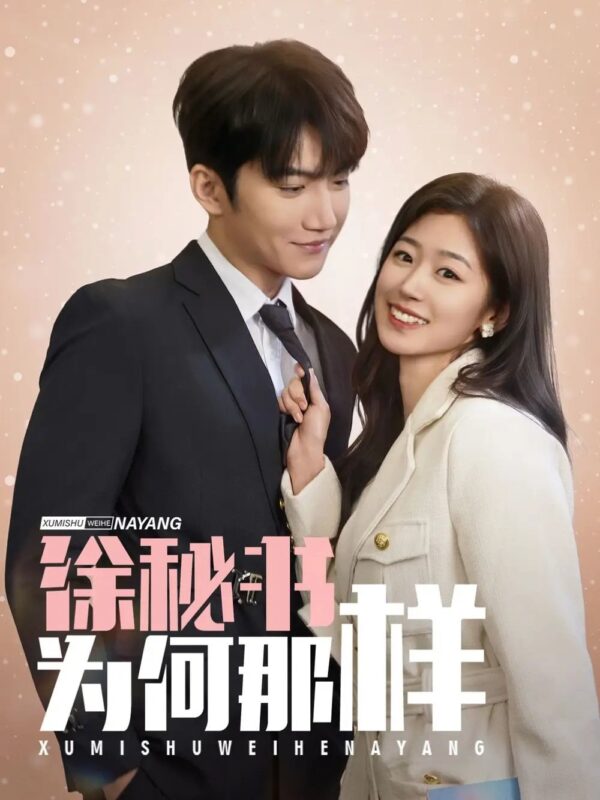 徐秘书为何那样（59集）金佳遇＆杨雨萌 - 免费短剧资源全集-年糕资源网