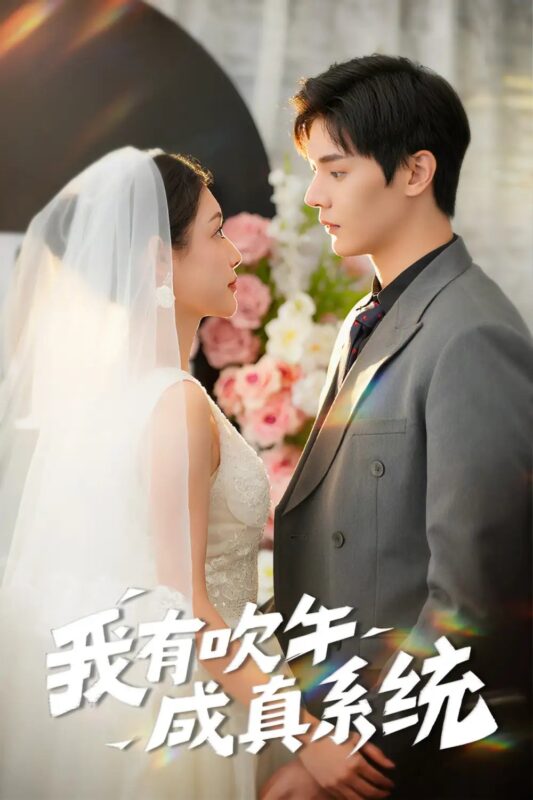 我有吹牛成真系统（70集）叶梓靖&刘倩彤 - 免费短剧资源全集-年糕资源网