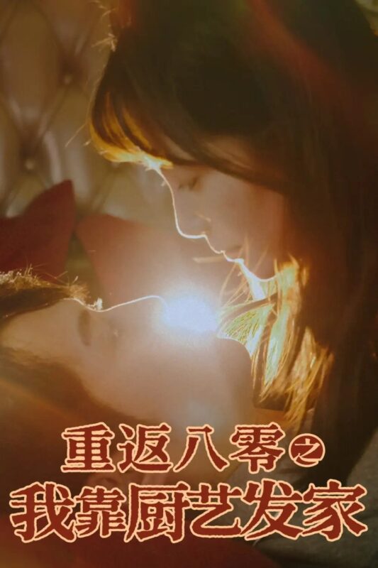 重返八零之我靠厨艺发家（62集）陈凯欣&董晓琳 - 免费短剧资源全集-年糕资源网