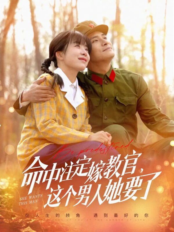 命中注定嫁教官，这个男人她要了（85集）鲍李宁＆王初伊 - 免费短剧资源全集-年糕资源网