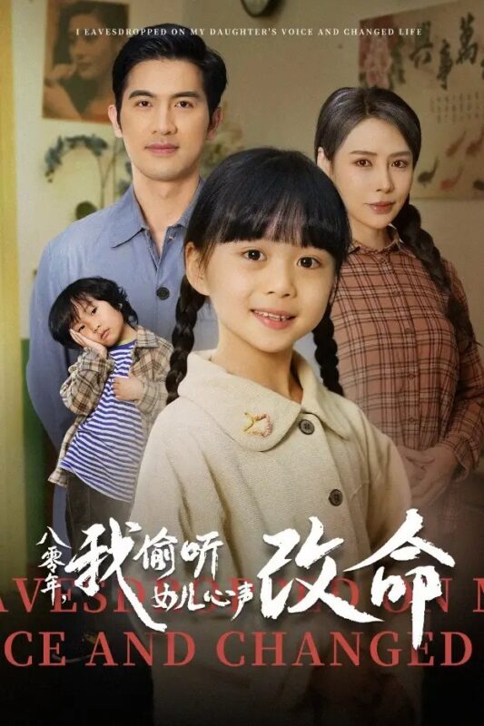 八零年，我偷听女儿心声改命（61集） - 免费短剧资源全集-年糕资源网