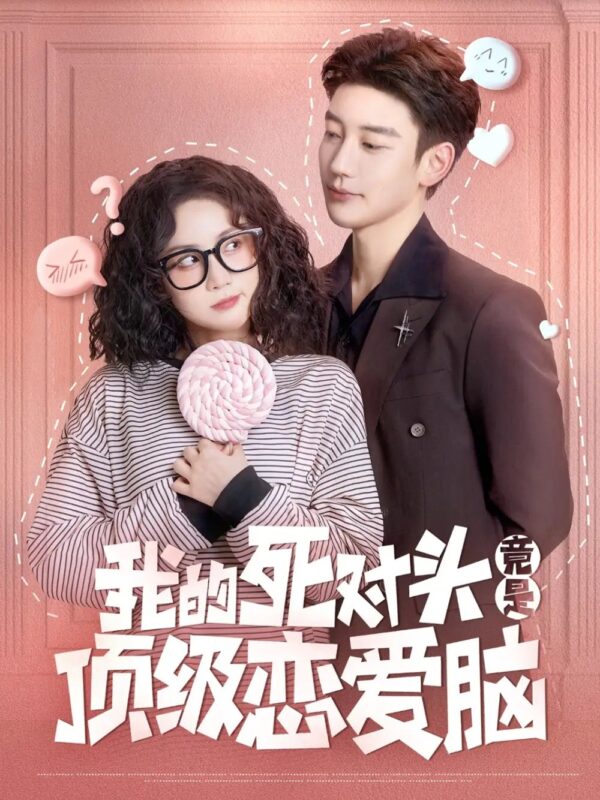 我的死对头竟是顶级恋爱脑（60集）鹿单东＆黄云云 - 免费短剧资源全集-年糕资源网