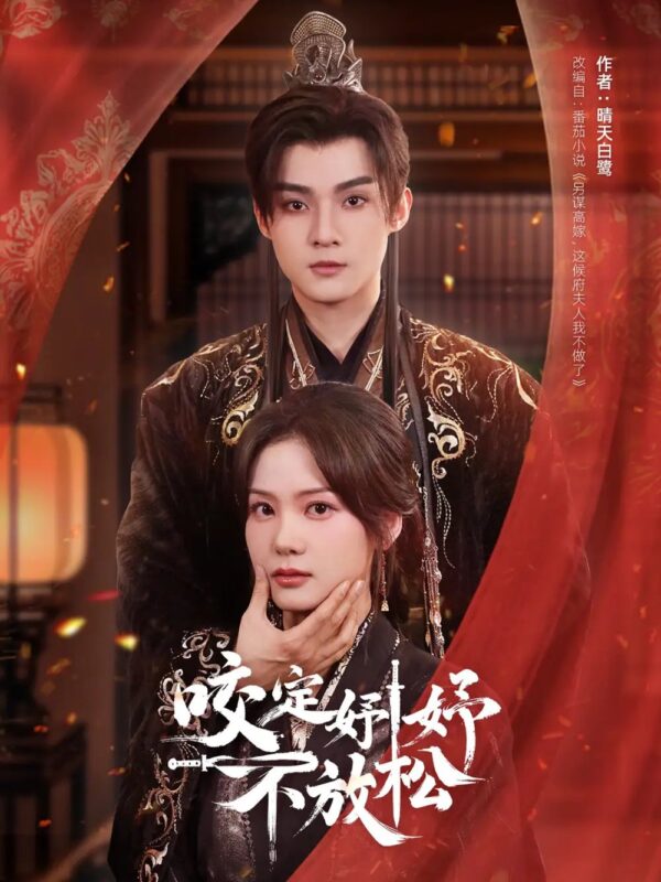 咬定妤妤不放松（64集）谢鸿鑫＆赵西 - 免费短剧资源全集-年糕资源网