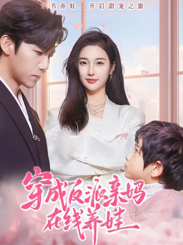 穿成反派亲妈在线养娃（74集）张北淅＆魏凡舒 - 免费短剧资源全集-年糕资源网