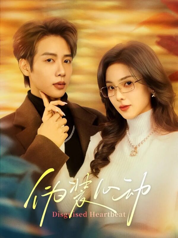 伪装心动（60集）马烁棋＆周嘉怡 - 免费短剧资源全集-年糕资源网