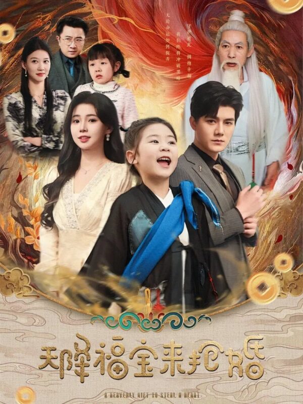 天降福宝来抢婚（80集）雷艺昊＆李丫丫 - 免费短剧资源全集-年糕资源网